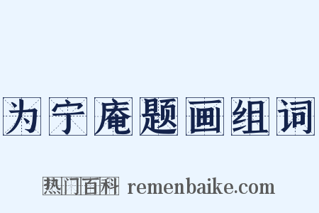 为宁庵题画组词是什么意思的图片